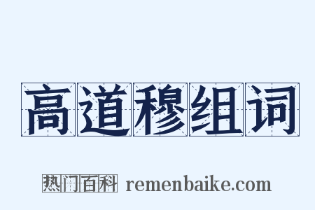 高道穆组词是什么意思的图片